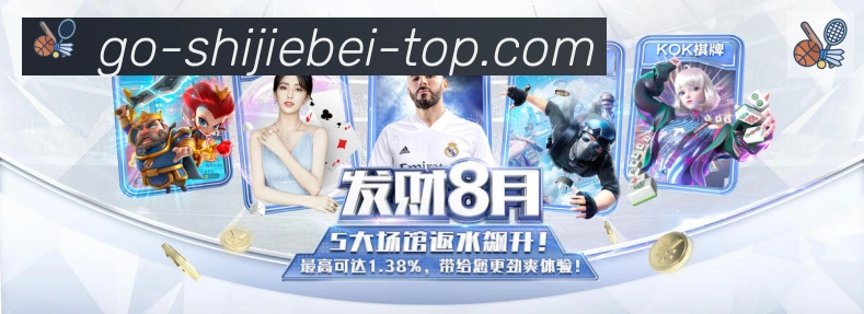 关注阿根廷2026世界杯赔率：投资价值与球队实力评估