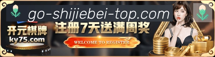 2026世界杯投注入口荣誉